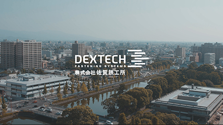 株式会社 佐賀鉄工所（DEXTECH）様